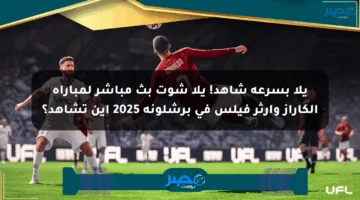 يلا بسرعة شاهد! يلا شوت بث مباشر لمباراة ألكاراز وآرثر فيلس في برشلونة 2025 أين تشاهد؟